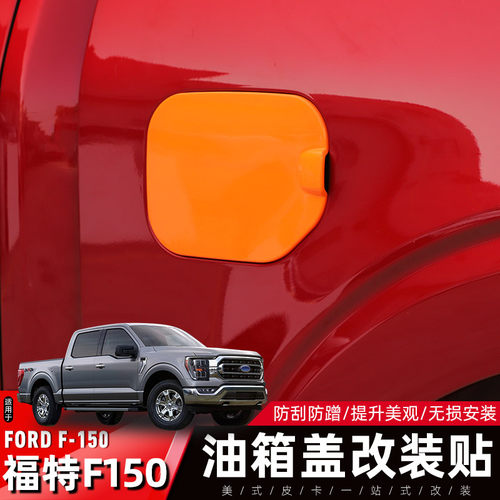21-22款福特F150油箱盖装饰