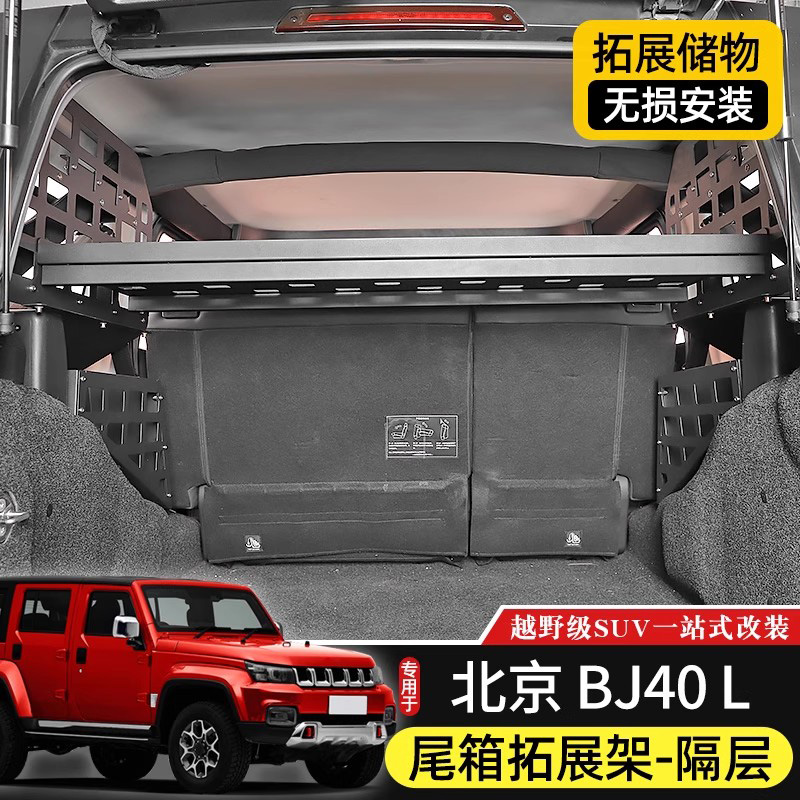 北京BJ40后备箱拓展置物架行李架