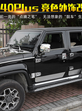 适用于北京bj40plus外饰改装亮色电镀配件北汽BJ40C车身装饰贴片