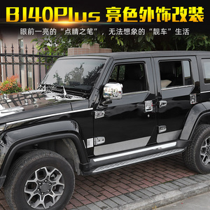 适用于北京bj40plus外饰改装亮色电镀配件北汽BJ40C车身装饰贴片