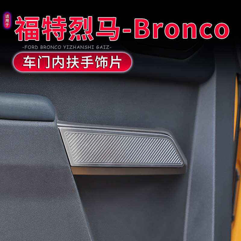 烈马Bronco车门内扶手不锈钢装饰