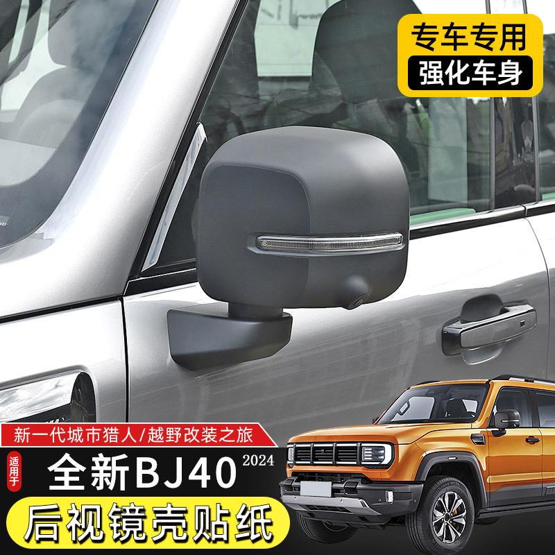 24-25款北京BJ40C后视镜防刮贴纸