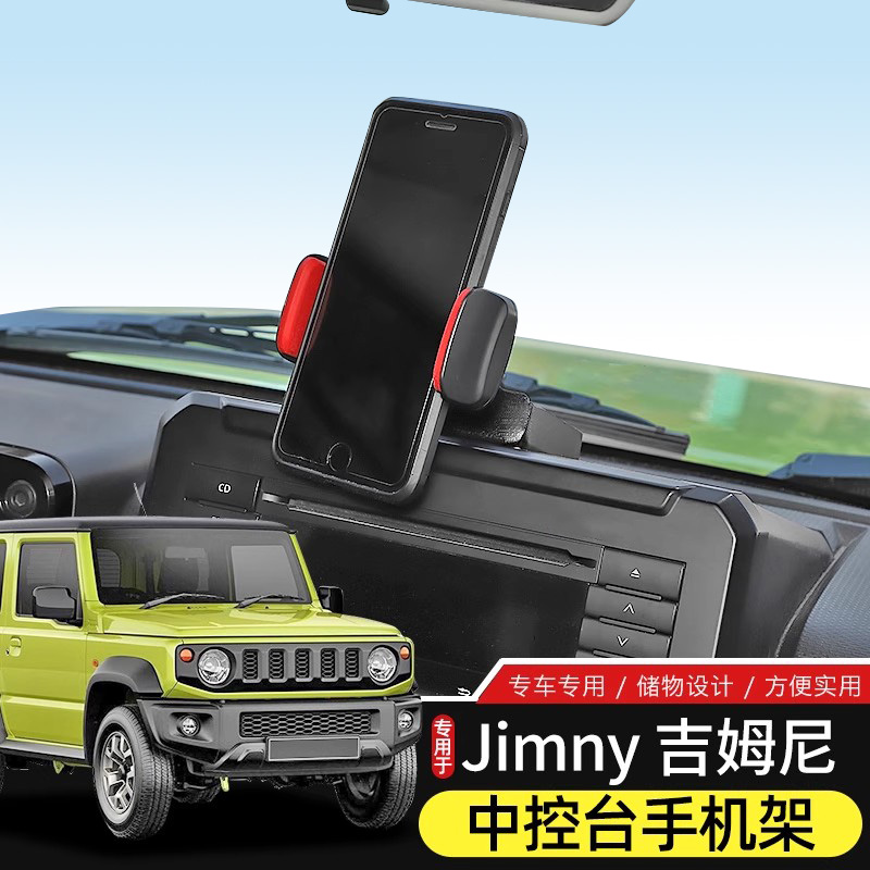 Jimny吉姆尼中控台车载手机支架