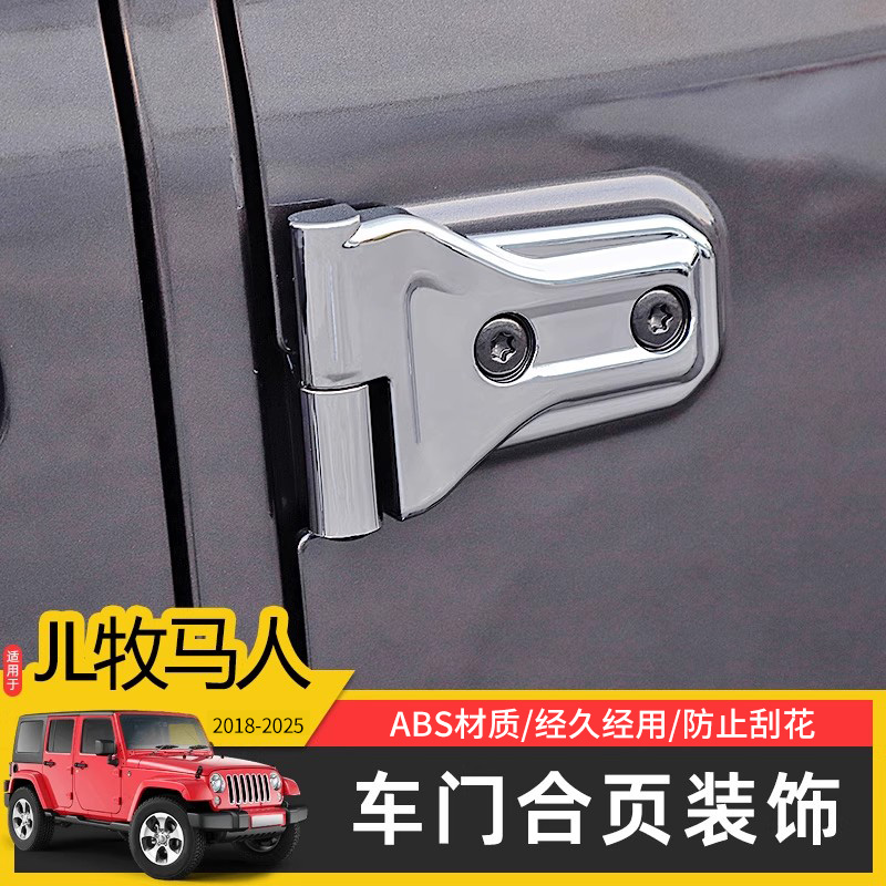 牧马人车门合页装饰贴