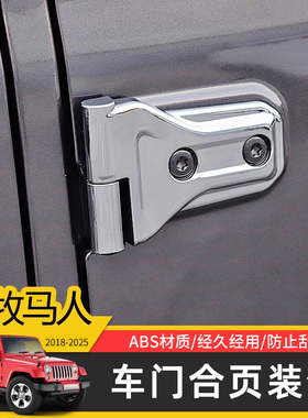 JL牧马人车门合页装饰适用于18-24款Jeep牧马人改装件4xe/角斗士