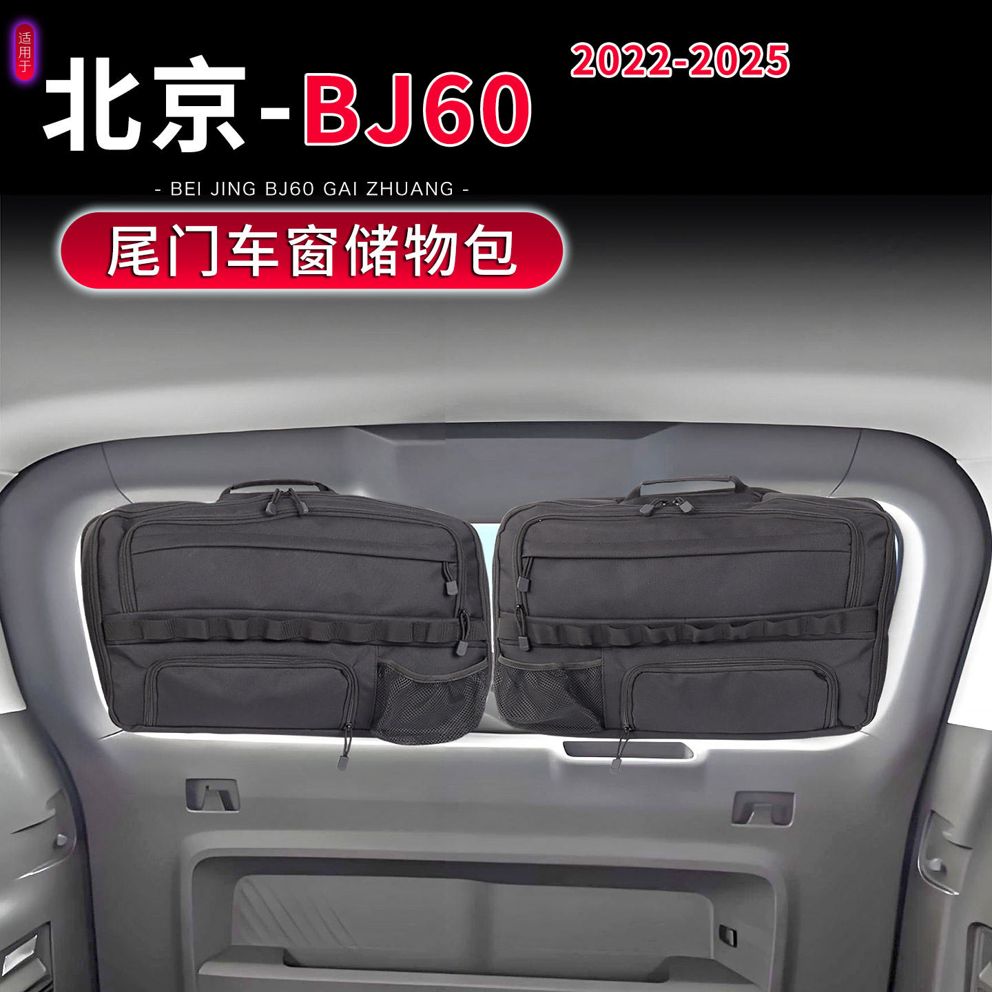22-25款北京BJ60尾门玻璃收纳包