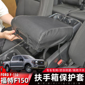 福特F150改装 适用于15 23款 扶手箱垫保护套猛禽中央储物箱增高垫