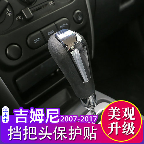 07-17款吉姆尼挡把头保护贴装饰