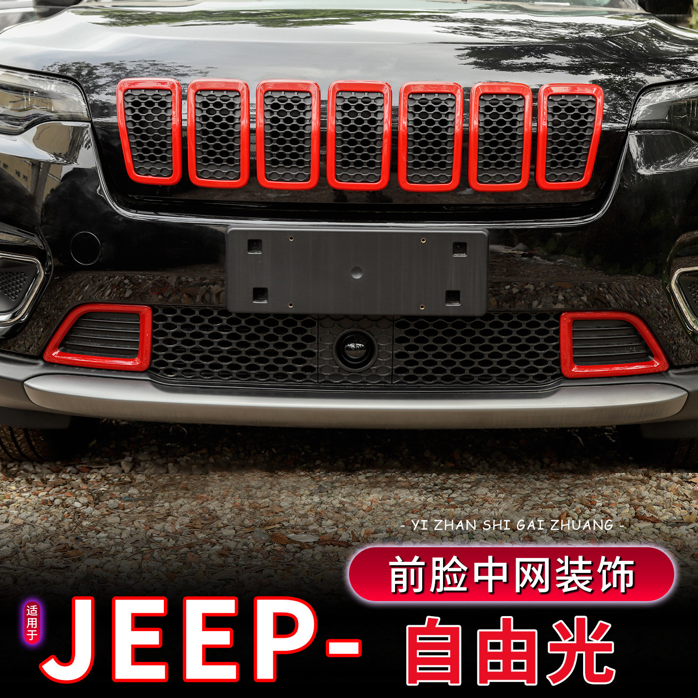 19-21款Jeep自由光中网框改装件