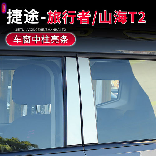 捷途旅行者专用车窗中柱贴不锈钢