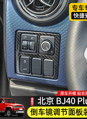 适用BJ40plus内饰改装件北京BJ40plus倒车镜调节开关面板旋钮装饰