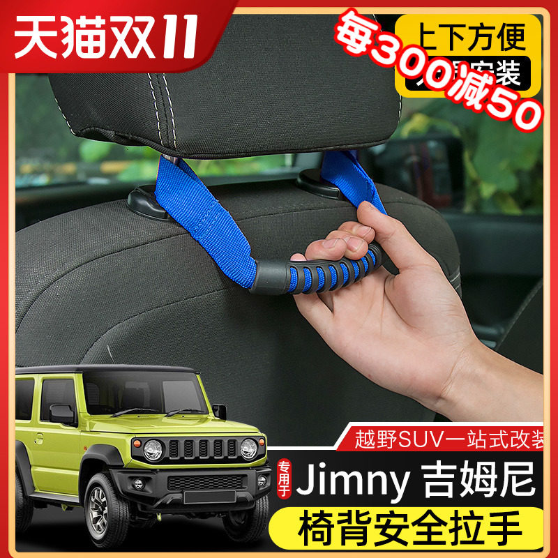 汽车座椅安全扶手适用于jimny铃木吉姆尼改装件前排座椅头枕拉手