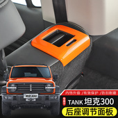 适用于21 饰贴 件内饰装 23款 Tank坦克300后排座椅靠背调节面板改装