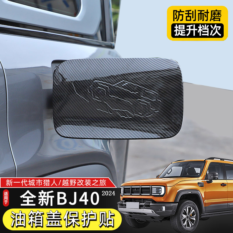 2024款BJ40油箱盖贴装饰亮条