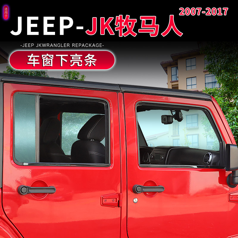 07-17款JK牧马人下车窗亮条