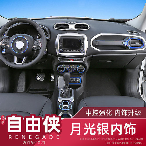Jeep自由侠改装中控台银色内饰