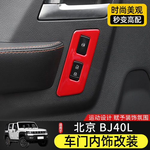 适用15-17北京bj40l内饰门碗