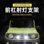 新款 灯固定架配件 jimnyJB74改装 吉姆尼前杠射灯支架专用于19 23款