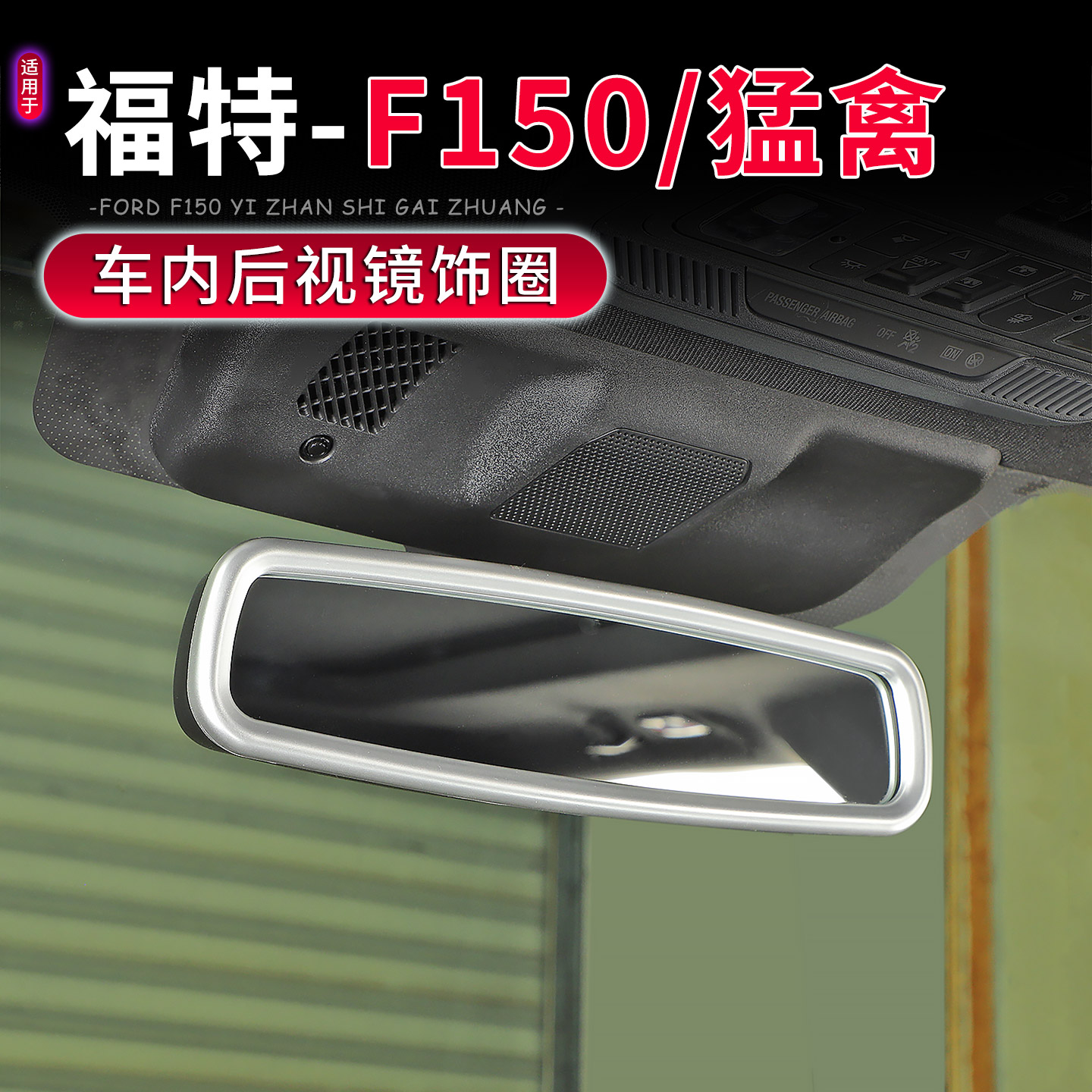 福特F150猛禽车内后视镜装饰圈