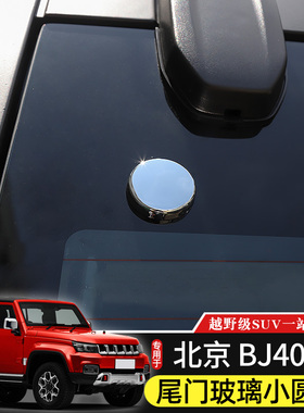 14-24款BJ40尾门玻璃小圆盖页专用于北京BJ40L改装40plus尾门装饰