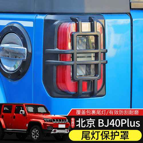 北京BJ40后尾灯罩保护框装饰