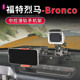 适用于福特烈马Bronco专用中控台滑轨手机车载支架改装 件内饰配件