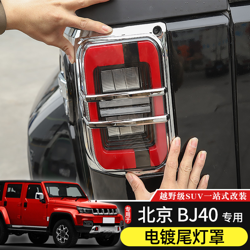 14-22款北京BJ40尾灯罩装饰