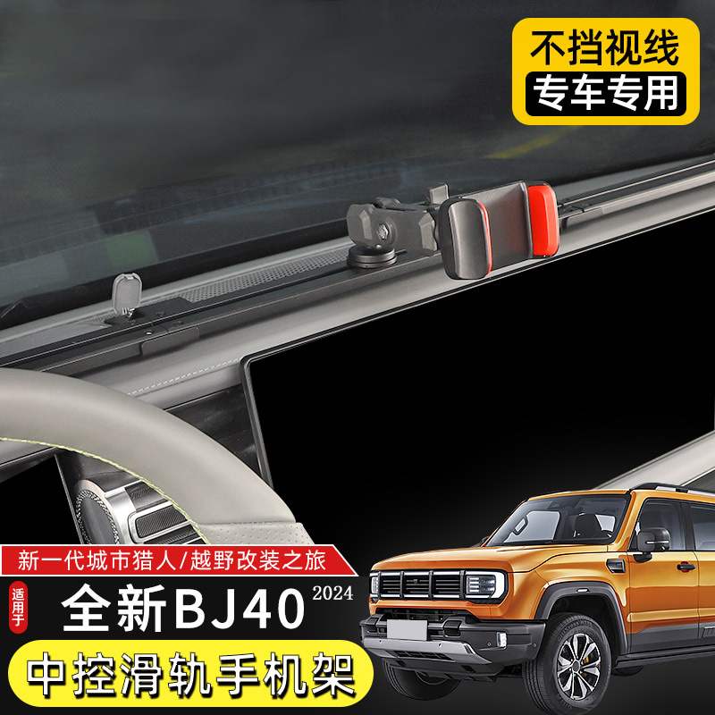 24款BJ40C中控台滑轨式手机架