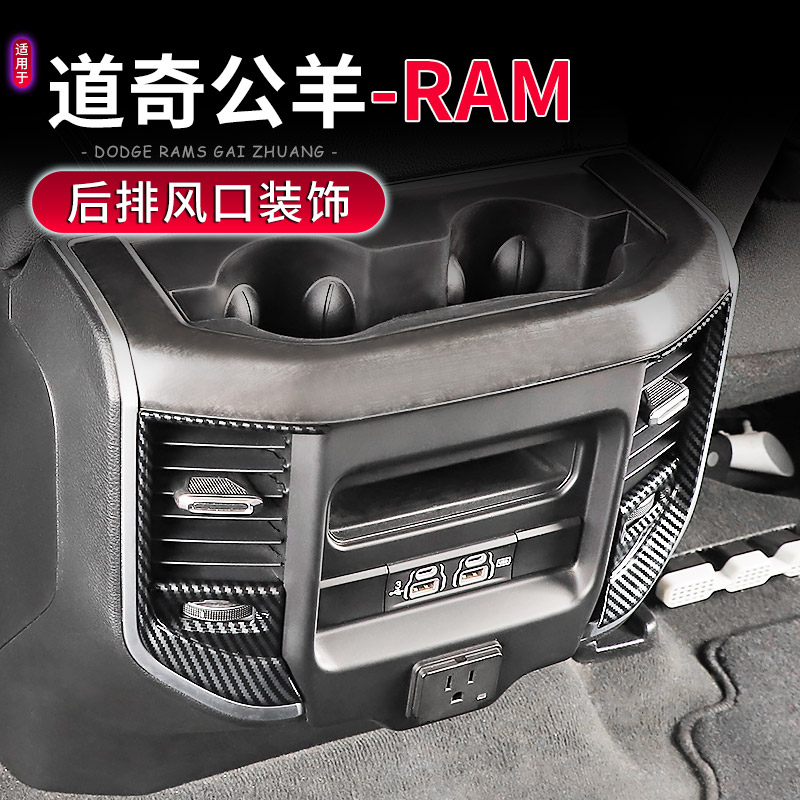 道奇公羊RAM1500后排出风口面板