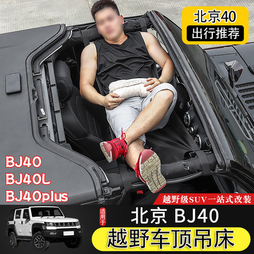 北京BJ40专用改装车顶吊床