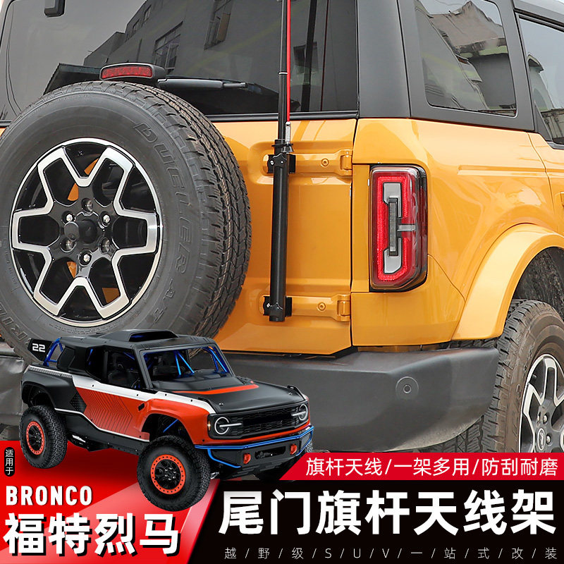 适用于福特江铃烈马Bronco改装尾门旗杆架二合一多功能天线座配件