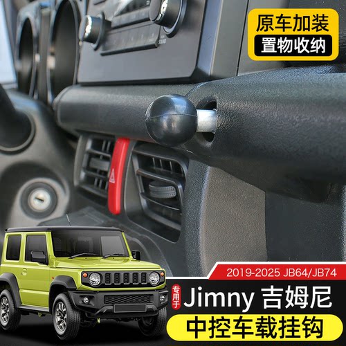 19-23款吉姆尼改装中控车载挂钩j