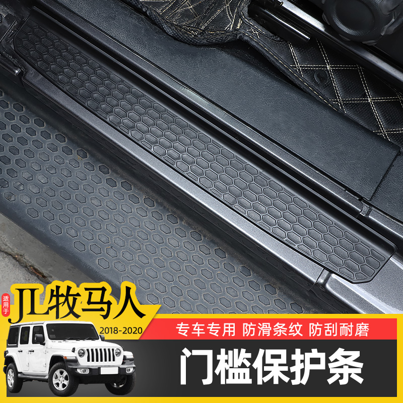 新款牧马人内饰改装防滑门槛条