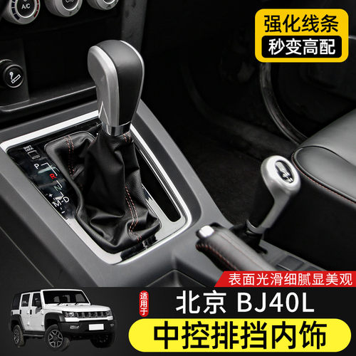 适用于北京BJ40L内饰改装专用排挡面板挡把台装饰北汽BJ40L配件