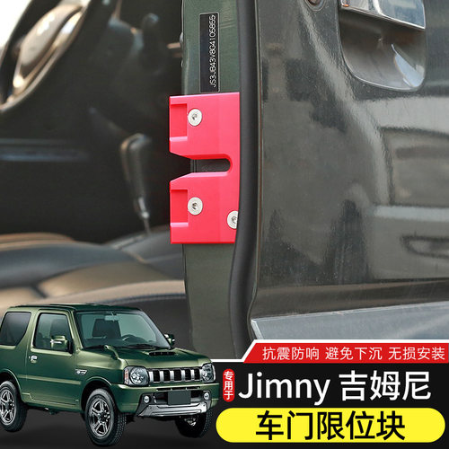 Jimny吉姆尼改装车门缓冲模块