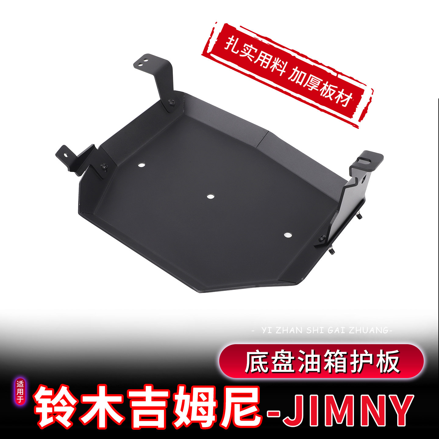适用19-26款新吉姆尼地盘油箱护板护甲改装jimnyJB64JB74越野配件