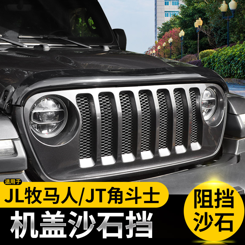 JL牧马人前机盖沙石挡