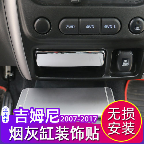 07-17款铃木吉姆尼烟灰缸装饰贴