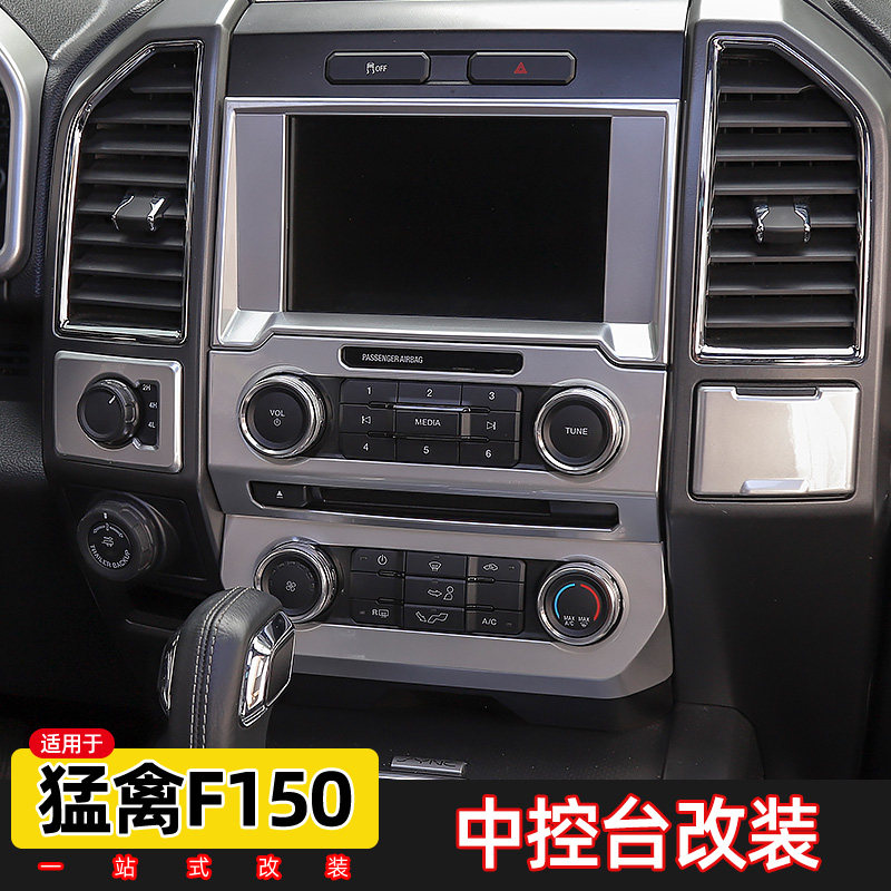 适用于福特猛禽f150内饰改装中控导航装饰应急灯音响空调开关配件