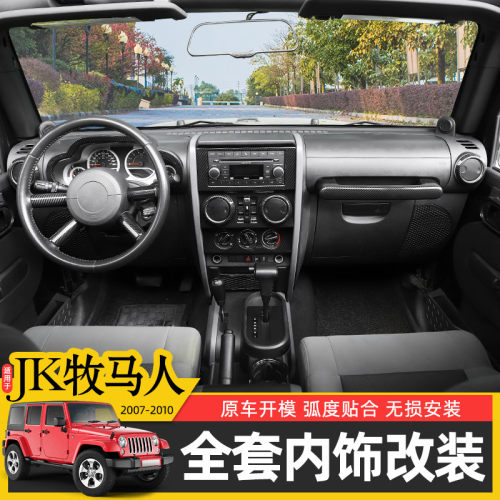 吉普牧马人中控方向盘内饰改装