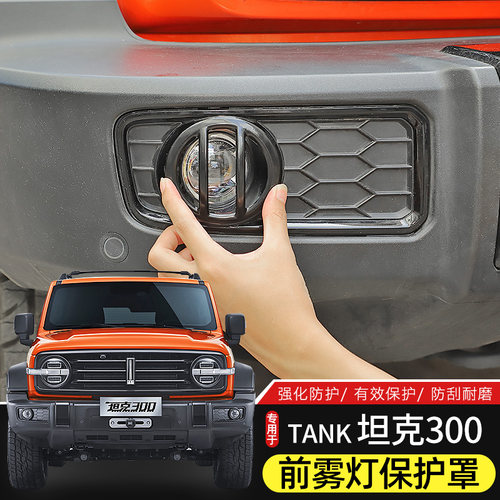 tank坦克300前雾灯保护罩