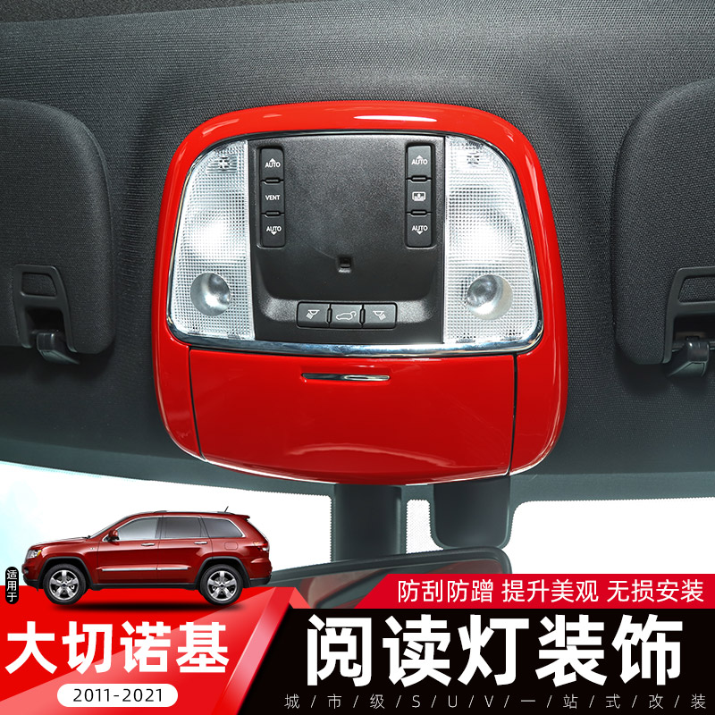 Jeep大切诺基顶棚阅读灯装饰贴