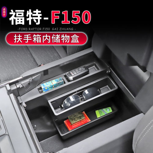 15-25款福特F150扶手箱储物盒