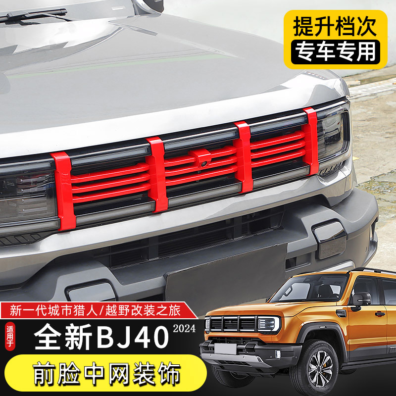 24款BJ40中网框装饰亮条