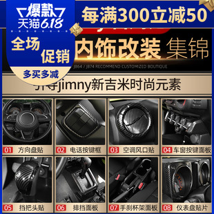 吉姆尼内饰改装 jimny中控装 2023新款 适用于铃木2019 饰碳纤纹配件