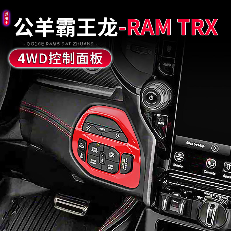 道奇公羊霸王龙TRX4WD控制面板