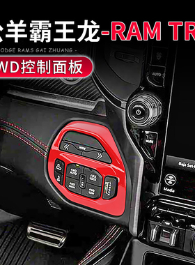 适用于18-25款道奇公羊霸王龙TRX专用4WD控制面板改装中控台装饰