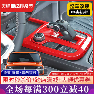 专用于wey魏派坦克300改装红色内饰TANK方向盘/中控台排挡装饰贴