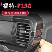 25款 福特F150 猛禽专用中控台左右出风口框装 适用于21 饰改装 内饰