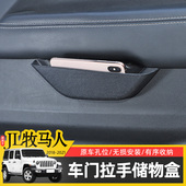 件内拉手置物箱 牧马人内饰改装 JL牧马人车门储物盒专用于18 24款